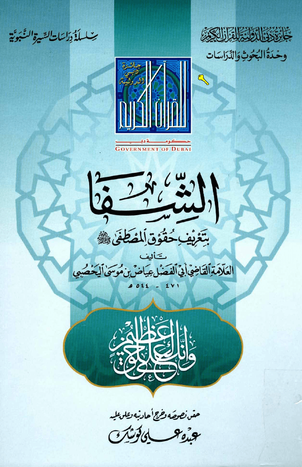 Couverture arabe de l’ouvrage Ach-Chifâ d’Al-Qâdî ‘Iyâd.